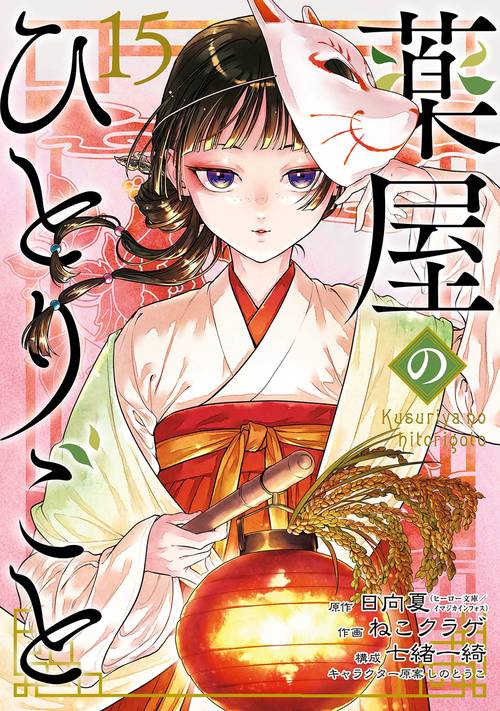 薬屋のひとりごと（15） – 丸善ジュンク堂書店ネットストア