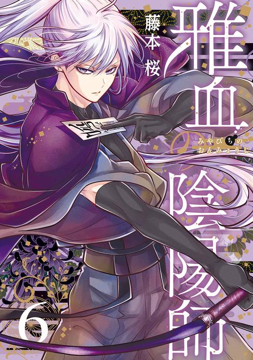 雅血の陰陽師（6）