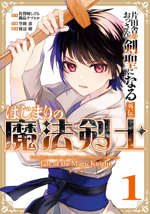 片田舎のおっさん、剣聖になる外伝　はじまりの魔法剣士（1）