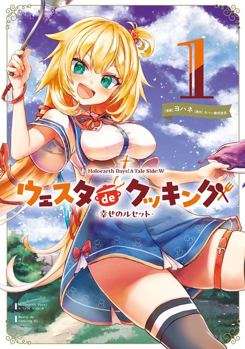 Holoearth Days! A Tale Side:W ウェスタdeクッキング -幸せのルセット-（1）