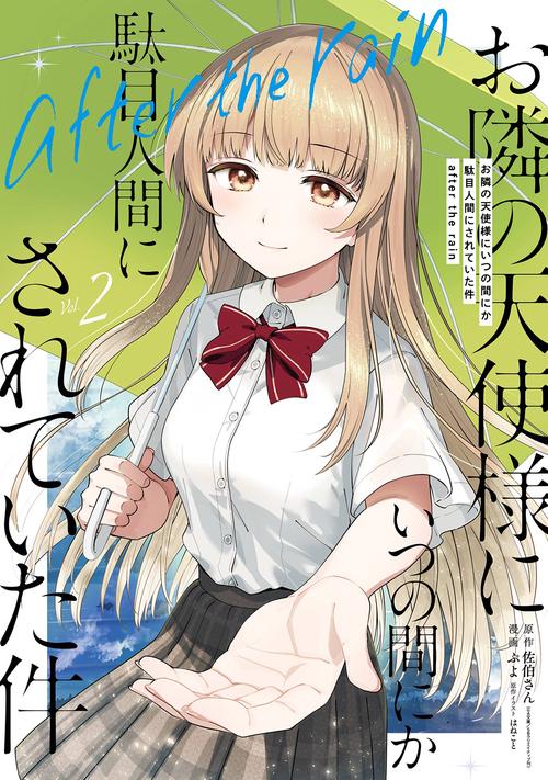 お隣の天使様にいつの間にか駄目人間にされていた件 after the rain（2
