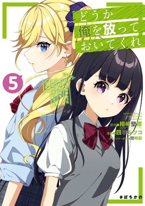 どうか俺を放っておいてくれ なぜかぼっちの終わった高校生活を彼女が変えようとしてくる（5）