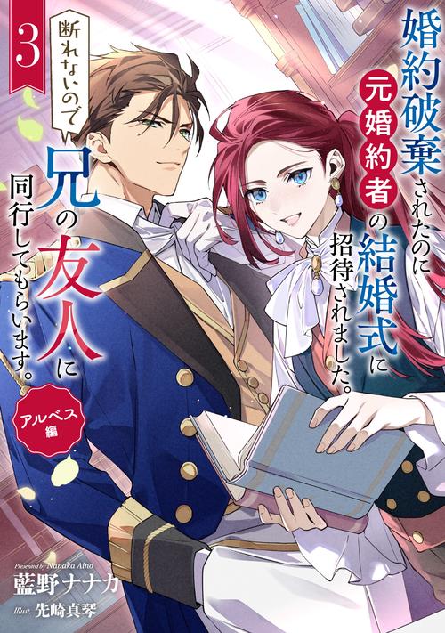 婚約破棄されたのに元婚約者の結婚式に招待されました。断れないので兄の友人に同行してもらいます。（3）（完）　アルベス編