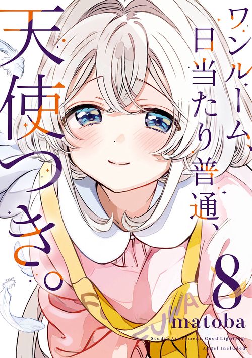 ワンルーム、日当たり普通、天使つき。（8）(完)