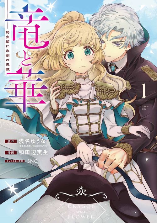 竜と華　弱虫姫に氷剣の忠誠（1）