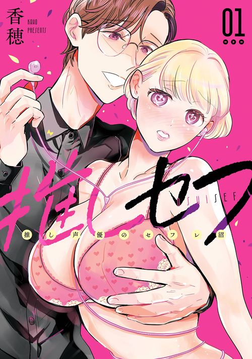 推しセフ 推し声優のセフレ沼（1）