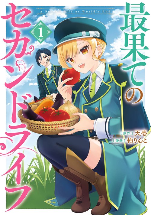 最果てのセカンドライフ（1）