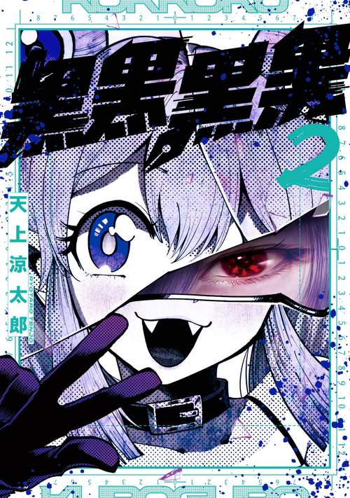 黒黒黒黒（2）