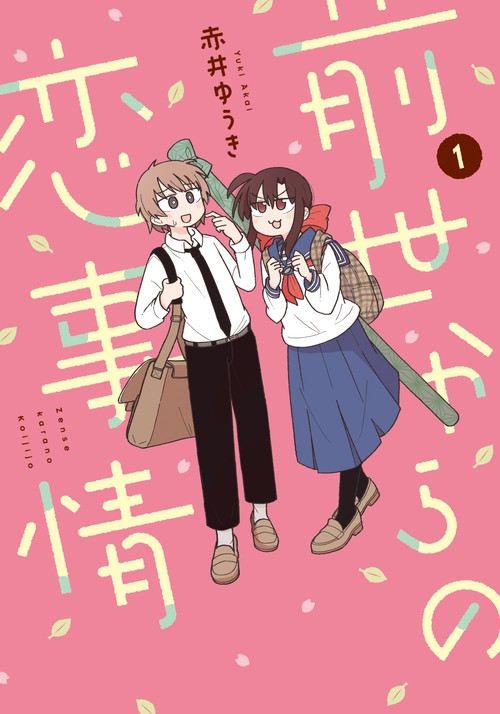 前世からの恋事情（1）