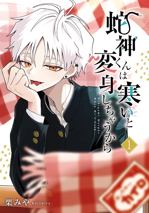 蛇神くんは寒いと変身しちゃうから（1）