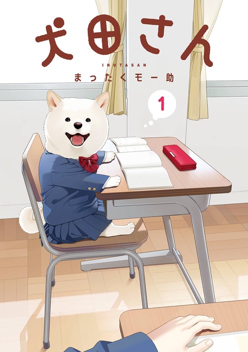 犬田さん（1）