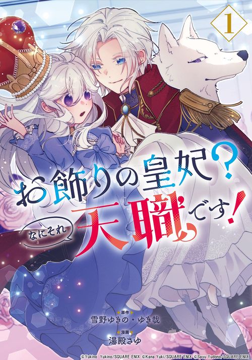 お飾りの皇妃？なにそれ天職です！（コミック）（1）