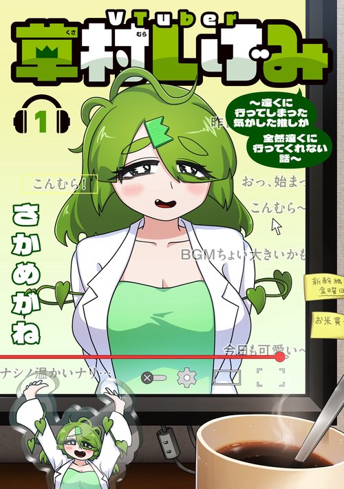 VTuber草村しげみ～遠くに行ってしまった気がした推しが全然遠くに行ってくれない話～（1）