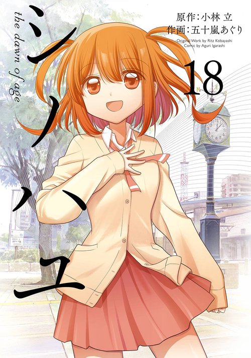 シノハユ the dawn of age（18）