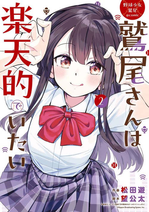 野球少女鷲尾＠comic 鷲尾さんは楽天的でいたい（2）