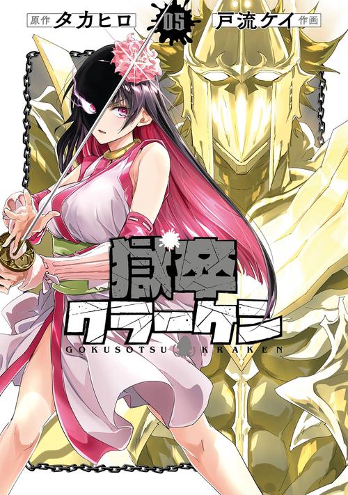獄卒クラーケン（5）