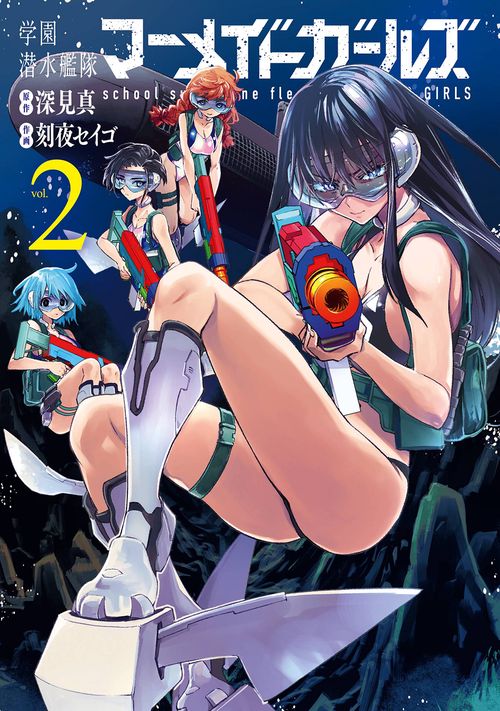 学園潜水艦隊マーメイドガールズ（2）