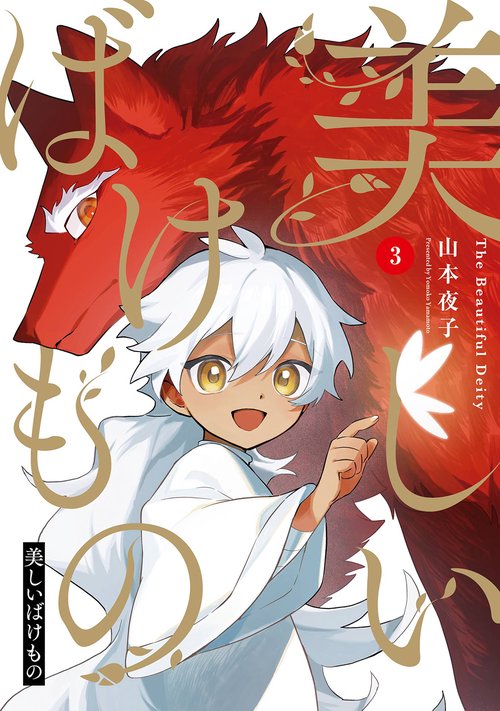 美しいばけもの（3）(完)