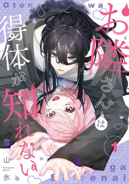 お隣さんは得体が知れない（1）