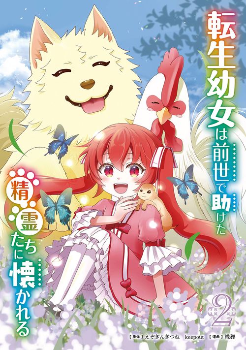 転生幼女は前世で助けた精霊たちに懐かれる（コミック）（2）