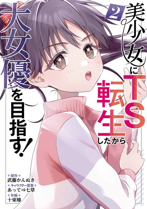 美少女にTS転生したから大女優を目指す！（2）(完)