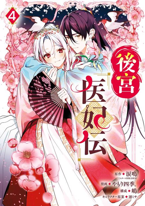 後宮医妃伝（4）