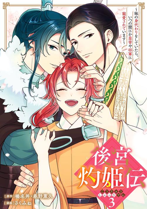 後宮灼姫伝～妹の身代わりをしていたら、いつの間にか皇帝や将軍に寵愛されています～（コミック）（3）(完)