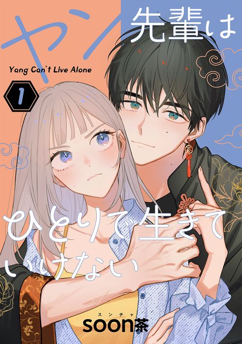 ヤン先輩はひとりで生きていけない（1）