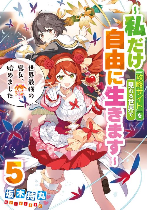世界最強の魔女、始めました　～私だけ『攻略サイト』を見れる世界で自由に生きます～（5）