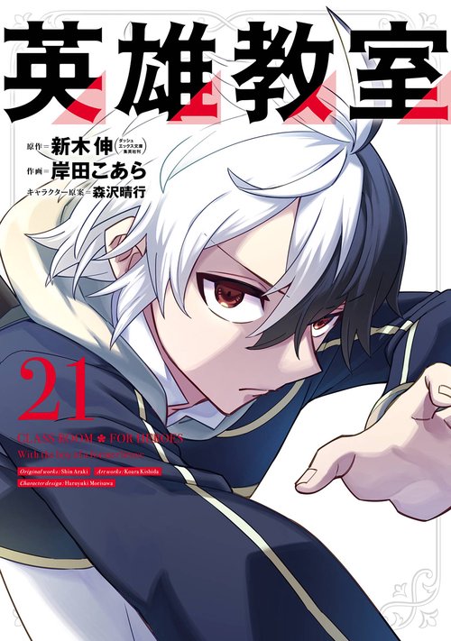 英雄教室(21) – 丸善ジュンク堂書店ネットストア