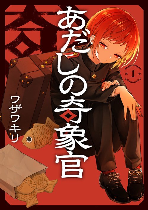 あだしの奇象官（1）