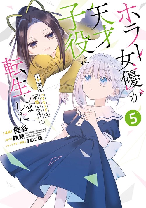 ホラー女優が天才子役に転生しました ～今度こそハリウッドを目指します!～（5）