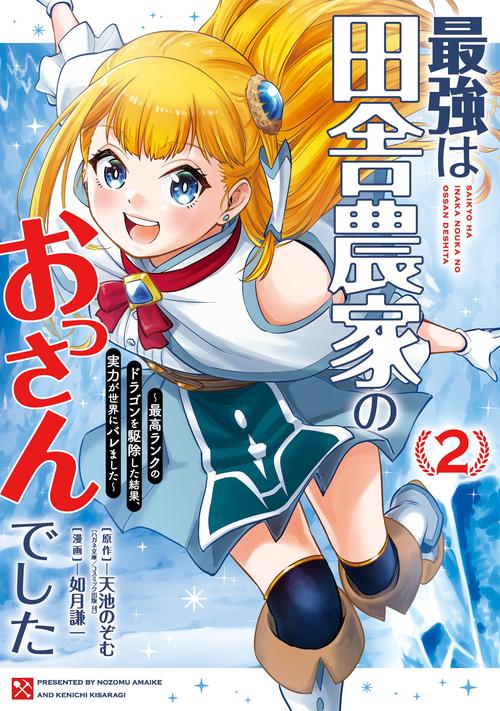 最強は田舎農家のおっさんでした～最高ランクのドラゴンを駆除した結果、実力が世界にバレました～（2）