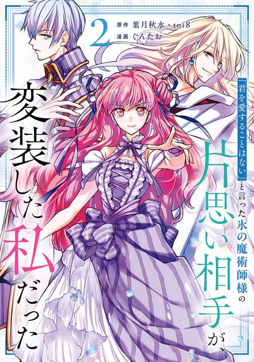 「君を愛することはない」と言った氷の魔術師様の片思い相手が、変装した私だった（コミック）（2）