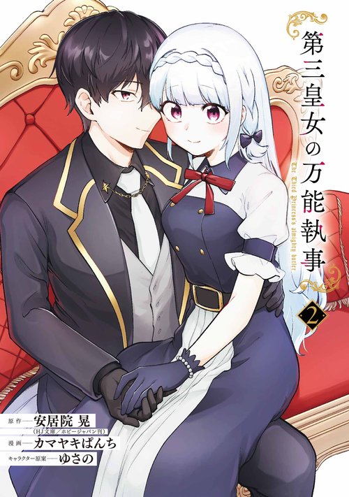 第三皇女の万能執事（2）(完)