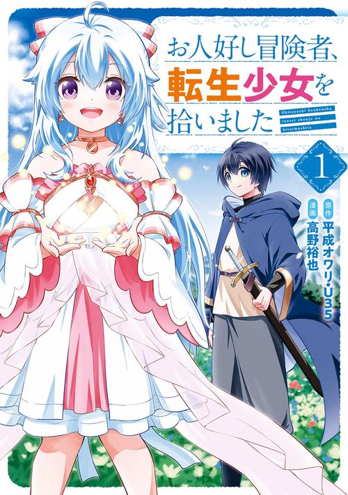 お人好し冒険者、転生少女を拾いました（コミック）（1）