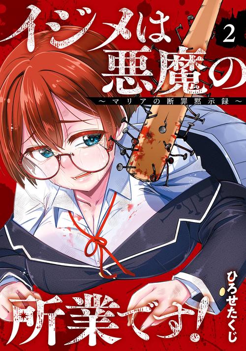 イジメは悪魔の所業です！～マリアの断罪黙示録～（2）