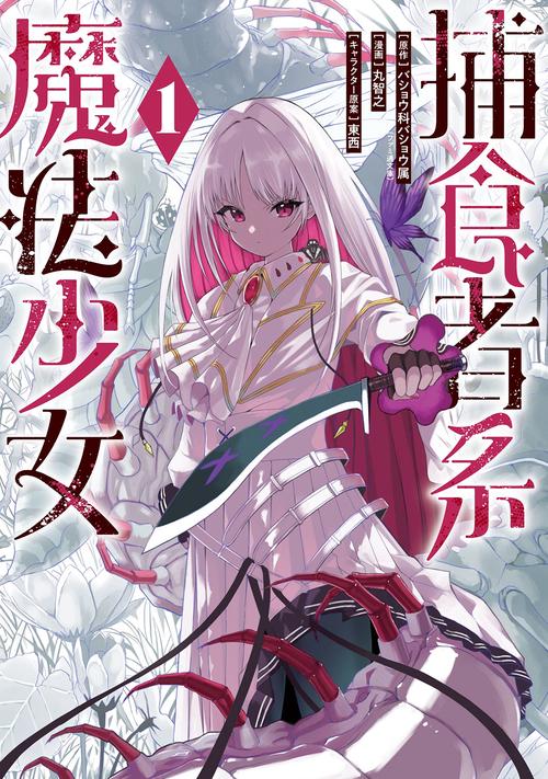 捕食者系魔法少女（1）