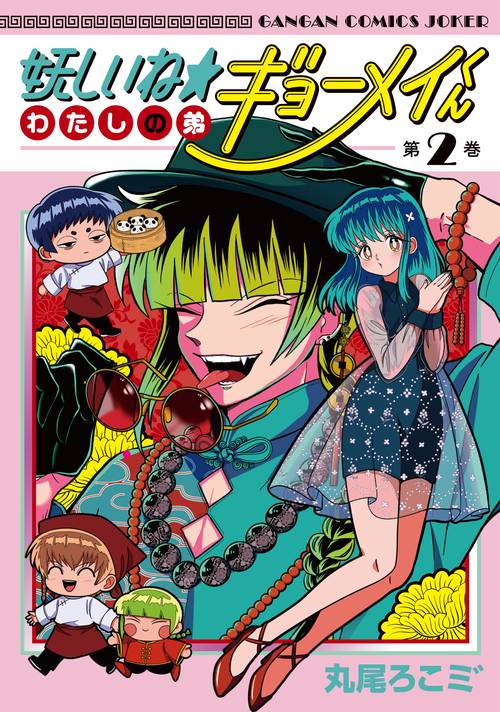 妖しいね☆わたしの弟ギョーメイくん（2）(完)