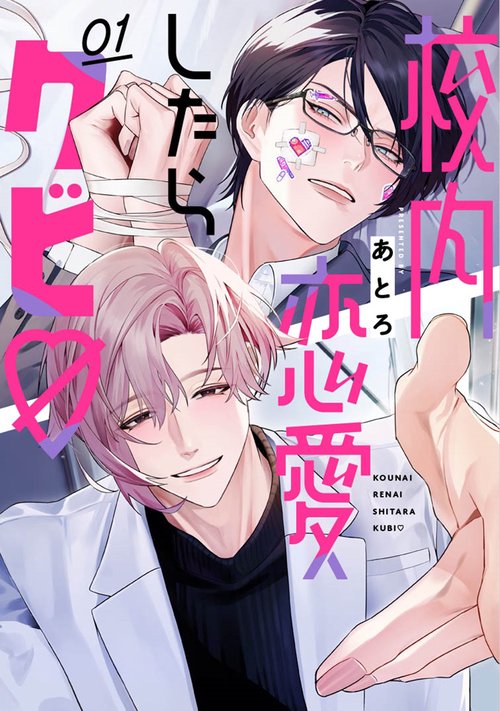 校内恋愛したらクビ♡（1）