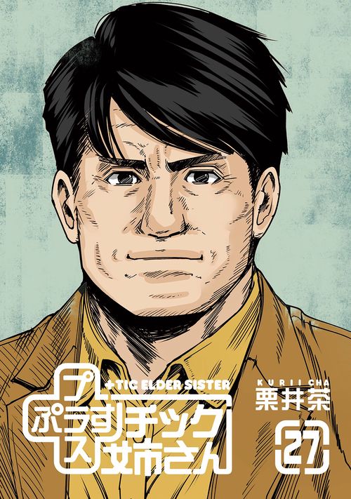 +チック姉さん(27)