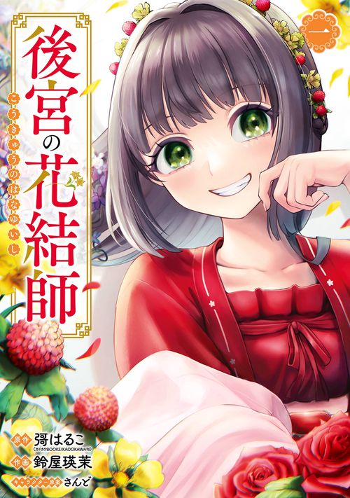 後宮の花結師（1）