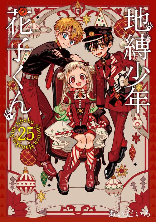 地縛少年 花子くん(25) 特装版 アドベントカレンダー（アクリル