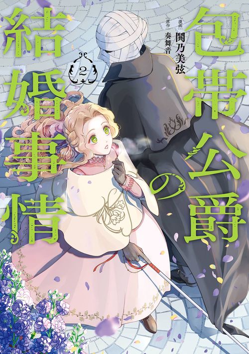 包帯公爵の結婚事情（2）