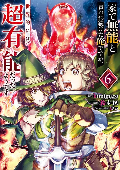 家で無能と言われ続けた俺ですが、世界的には超有能だったようです（6）