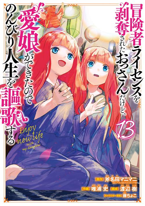 冒険者ライセンスを剥奪されたおっさんだけど、愛娘ができたのでのんびり人生を謳歌する（13）