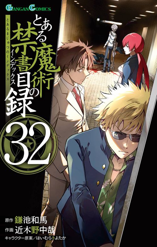 とある魔術の禁書目録(32)