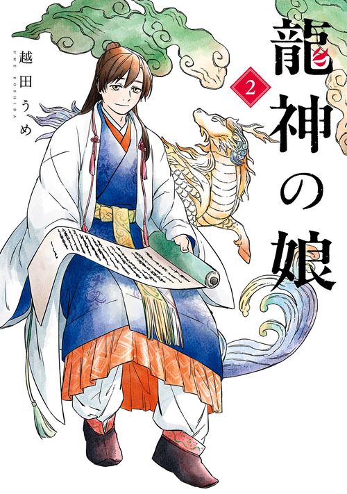 龍神の娘（2）
