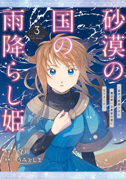 砂漠の国の雨降らし姫～前世で処刑された魔法使いは農家の娘になりました～（3）
