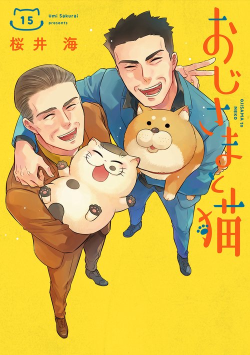 おじさまと猫（15）